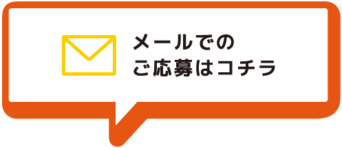 メールでのご応募はコチラ