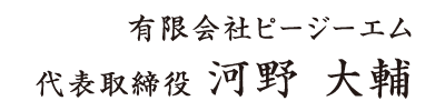 有限会社ピージーエム　代表取締役 河野 大輔